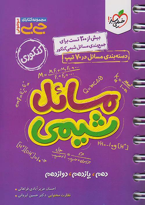 خیلی سبز کتاب جی بی مسائل شیمی کنکور