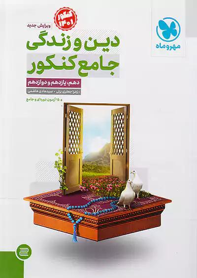 مهروماه دین و زندگی جامع کنکور