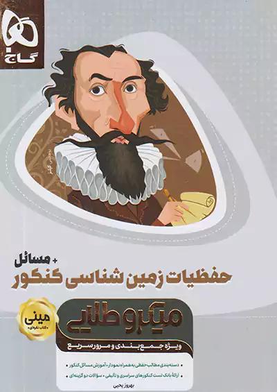 گاج مینی میکرو طلایی حفظیات زمین شناسی کنکور + مسائل