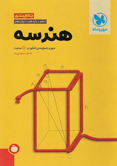مهروماه جمع بندی هندسه کنکور