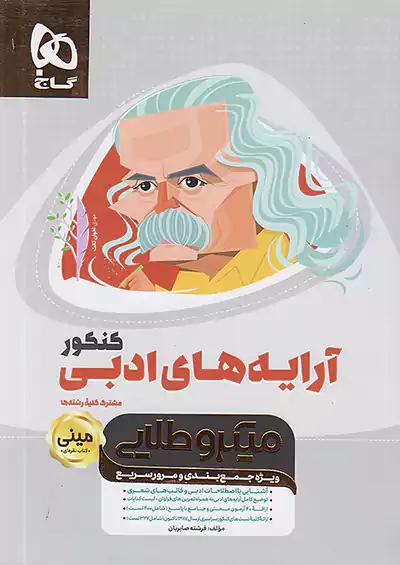 گاج مینی میکرو طلایی آرایه های ادبی کنکور