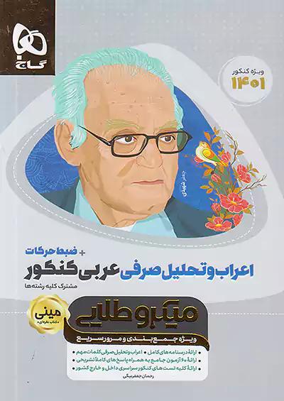 گاج مینی میکرو طلایی اعراب و تحلیل صرفی عربی کنکور