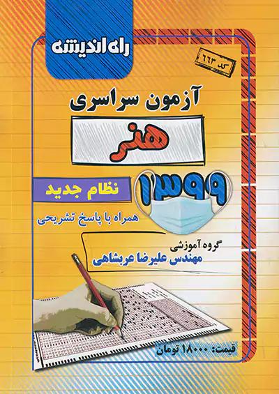 راه اندیشه آزمون سراسری هنر 99