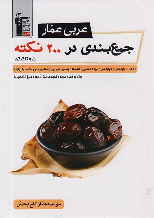 3090 قلم چی جمع بندی در 200 نکته عربی عمار