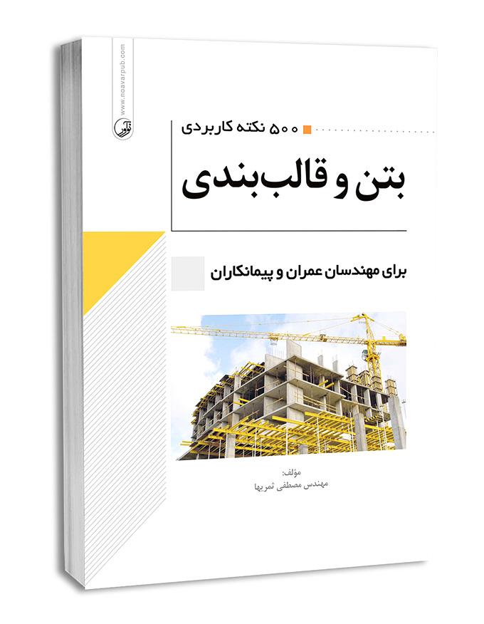 کتاب 500 نکته کاربردی بتن و قالببندی |