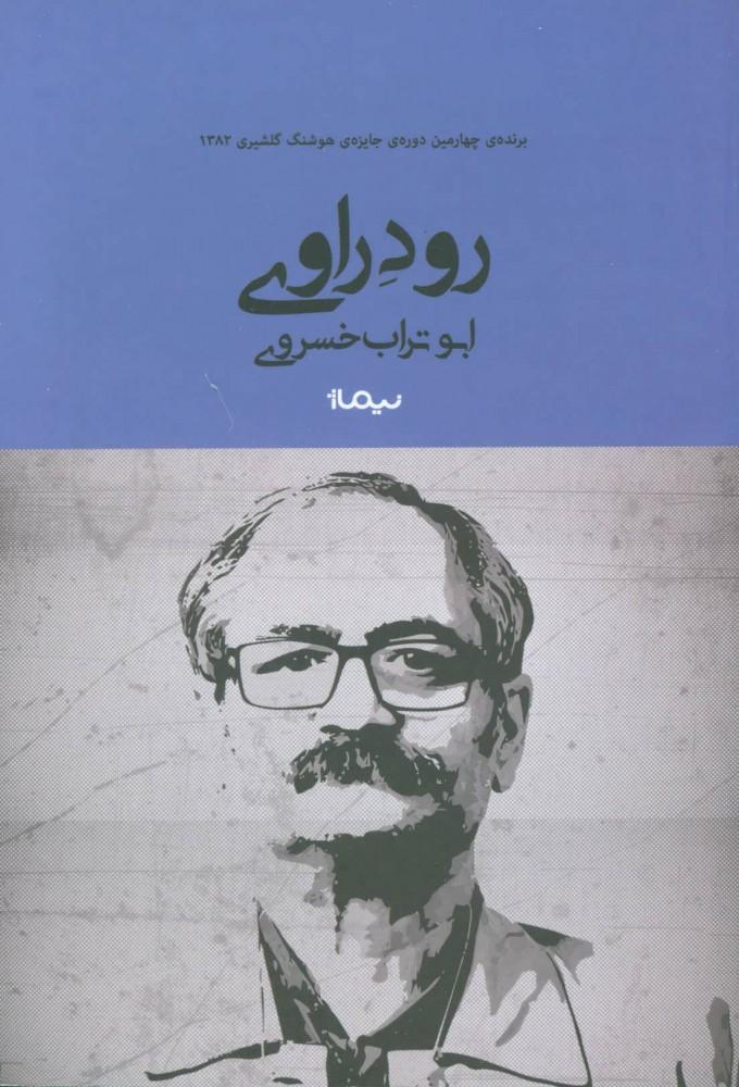 کتاب رود راوی