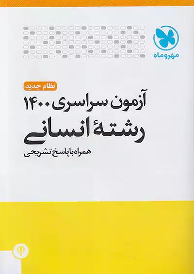 مهروماه آزمون سراسری انسانی 1400 نظام جدید