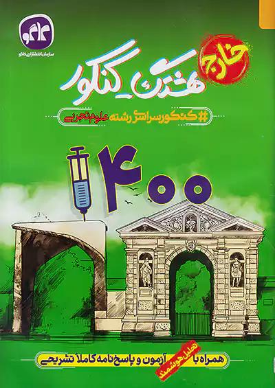 کاگو هشتگ کنکور آزمون سراسری 1400 تجربی خارج از کشور
