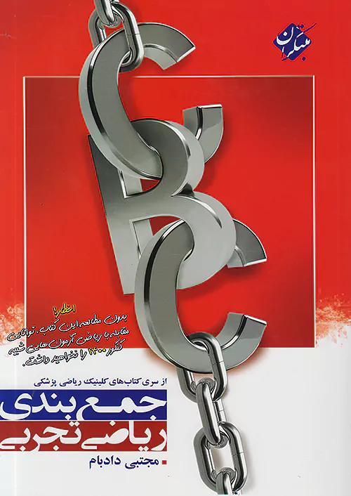 مبتکران جمع بندی ریاضی تجربی CBC