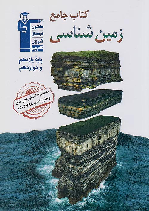 3139 قلم چی جامع زمین شناسی 2 یازدهم و 3 دوازدهم