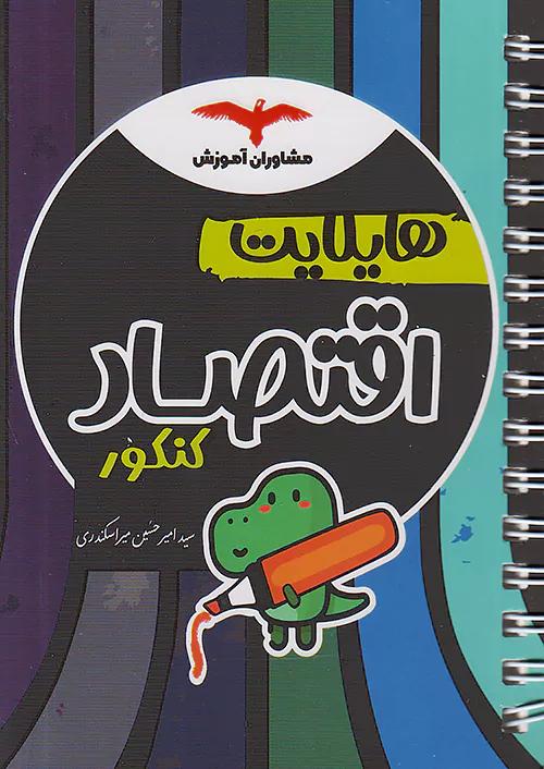 مشاوران هایلایت اقتصاد جامع کنکور