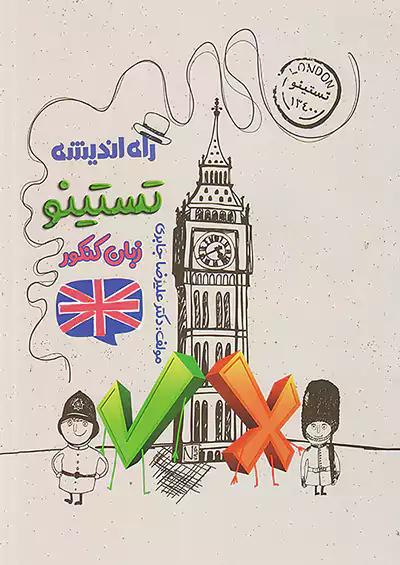راه اندیشه تستینو زبان انگلیسی جامع کنکور