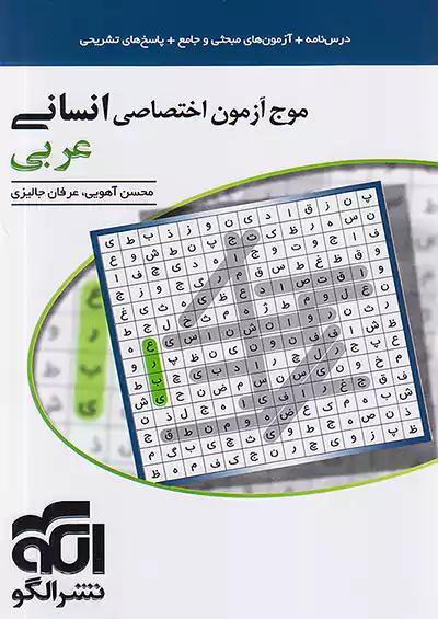 الگو موج آزمون عربی اختصاصی انسانی