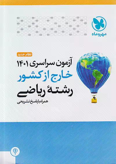 مهروماه آزمون سراسری ریاضی 1401 خارج از کشور نظام جدید