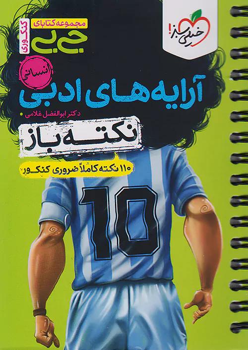 خیلی سبز کتاب جی بی نکته باز آرایه ادبی انسانی
