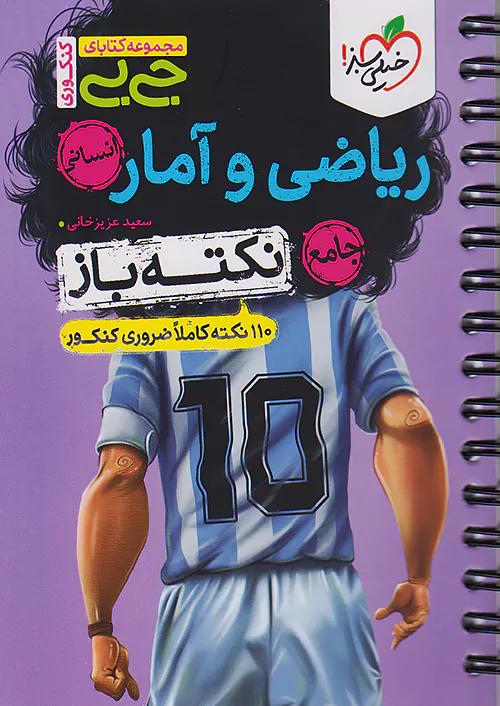 خیلی سبز کتاب جی بی نکته باز ریاضی و آمار جامع کنکور