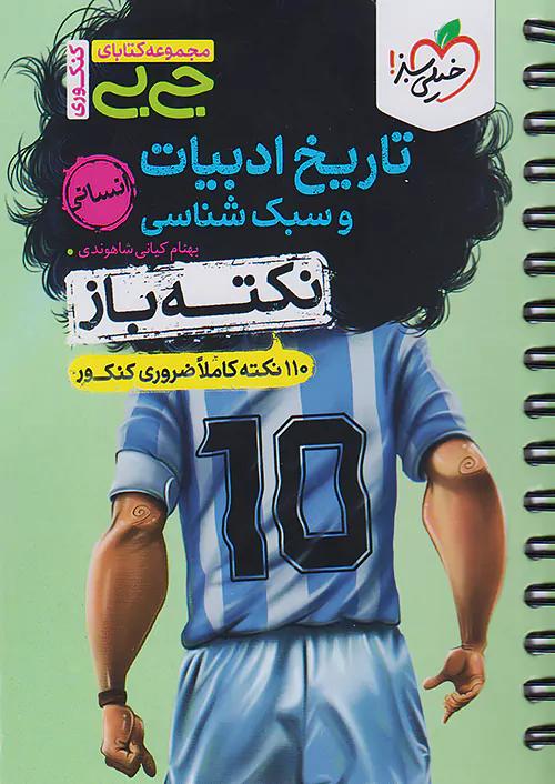 خیلی سبز کتاب جی بی نکته باز تاریخ ادبیات و سبک شناسی انسانی جامع کنکور