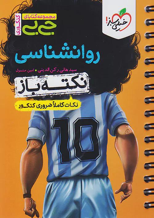 خیلی سبز کتاب جی بی نکته باز روان شناسی جامع کنکور