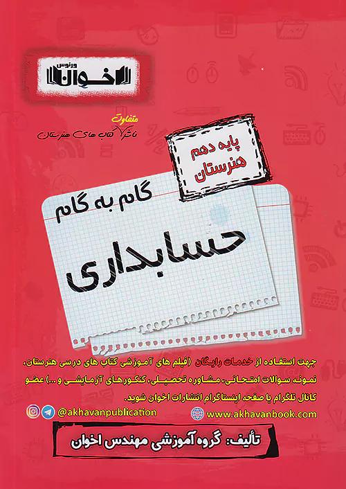 اخوان دروس 10 دهم حسابداری