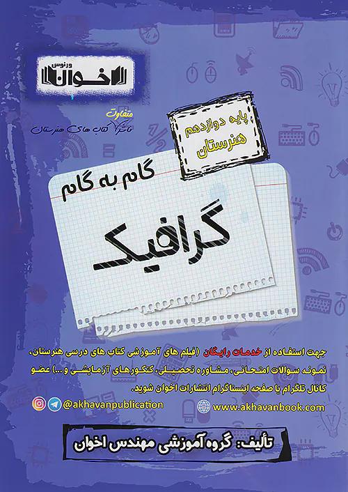 اخوان دروس 12 دوازدهم گرافیک