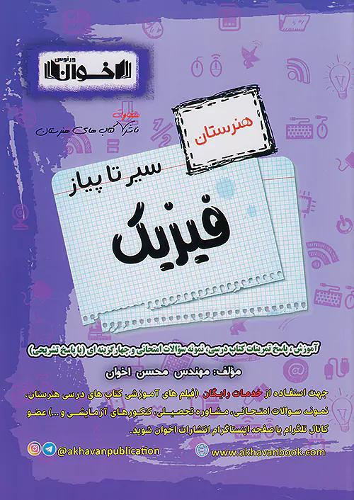 اخوان سیر تا پیاز فیزیک