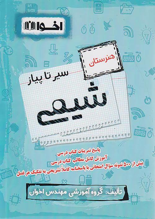 اخوان سیر تا پیاز شیمی
