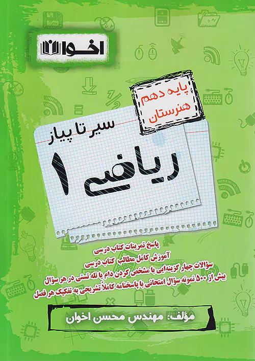 اخوان سیر تا پیاز ریاضی 1 دهم