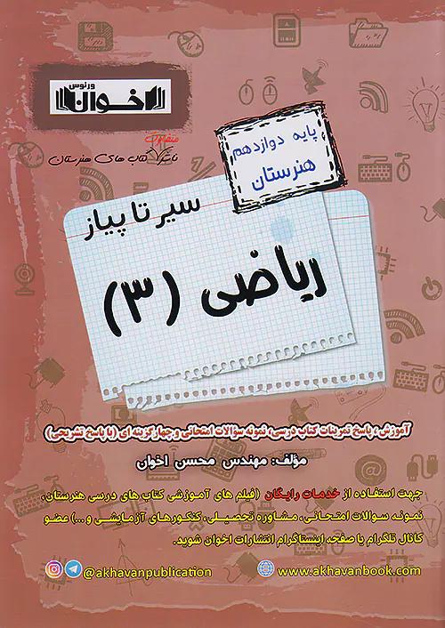 اخوان سیر تا پیاز ریاضی 3 دوازدهم