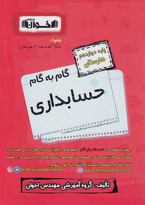 اخوان دروس 12 دوازدهم حسابداری