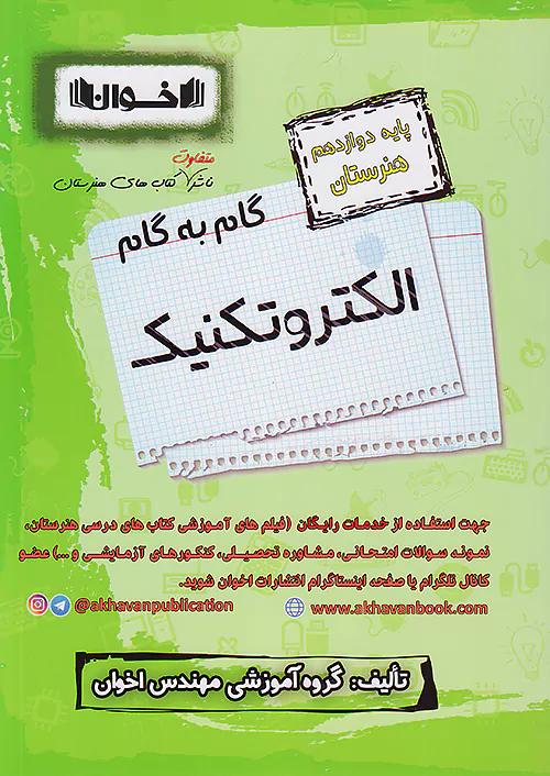 اخوان دروس 12 دوازدهم الکتروتکنیک