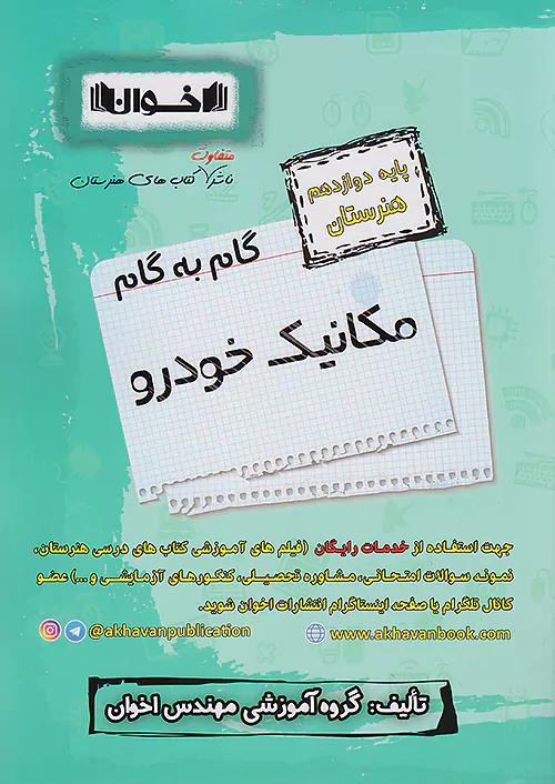 اخوان دروس 12 دوازدهم مکانیک خودرو