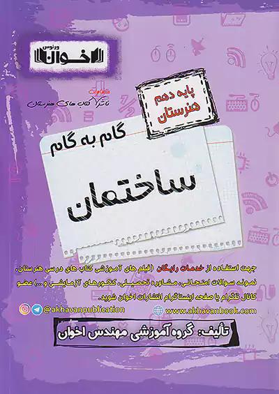 اخوان دروس 10 دهم ساختمان