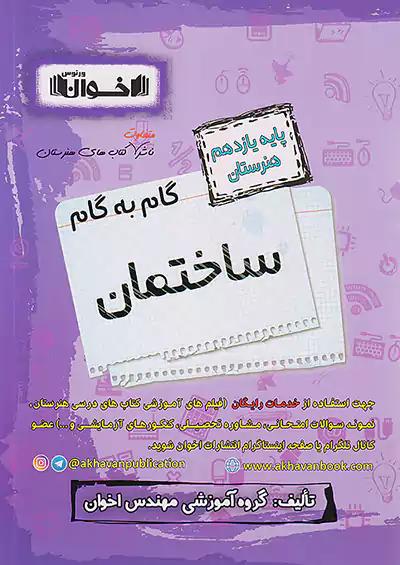 اخوان دروس 11 یازدهم ساختمان