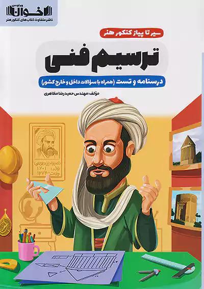 اخوان درسنامه و تست ترسیم فنی سیرتاپیاز