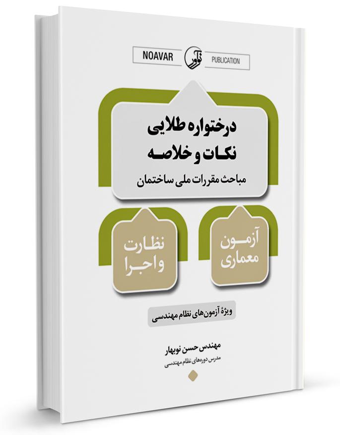کتاب درختواره طلایی نکات و خلاصه مباحث مقررات ملی ساختمان |