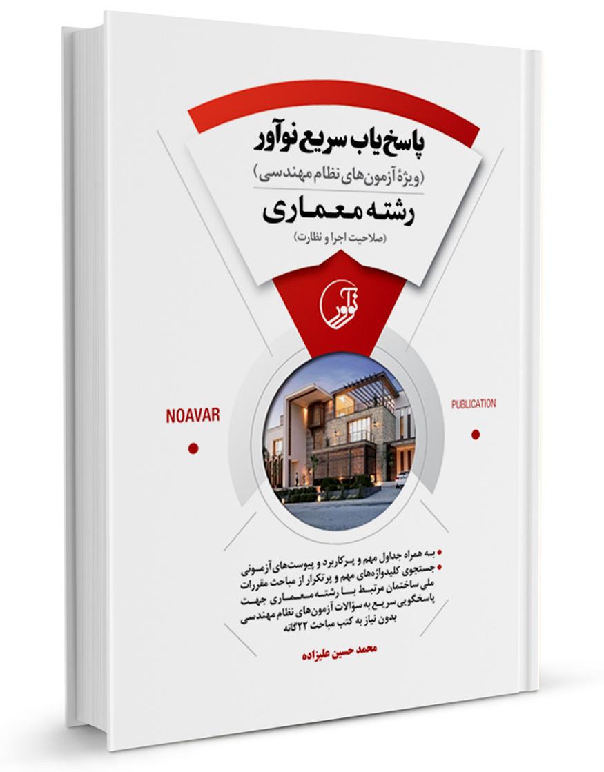 کتاب پاسخیاب سریع (رشته معماری) - ویژه آزمونهای نظام مهندسی