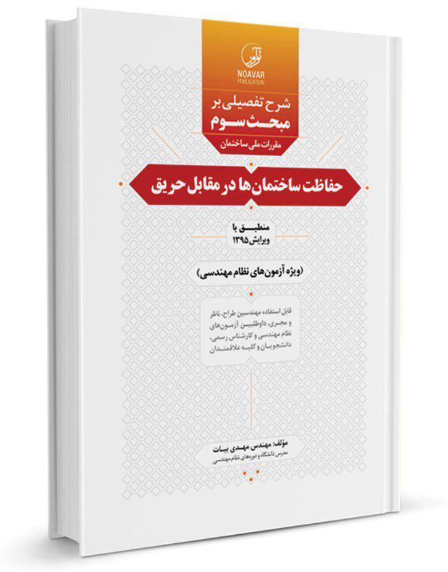 کتاب شرح تفصیلی بر مبحث سوم حفاظت ساختمانها در مقابل حریق |