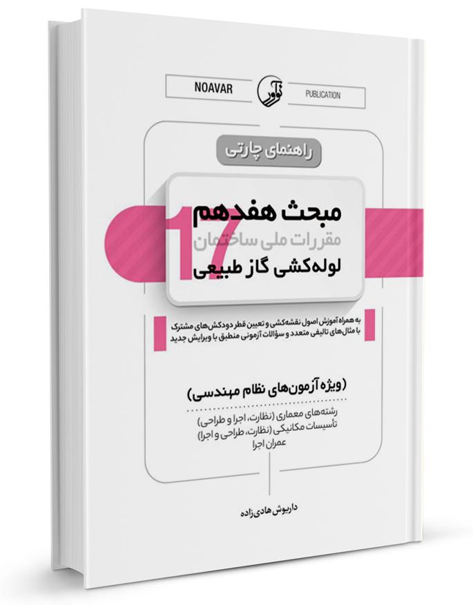 کتاب راهنمای چارتی مبحث هفدهم لولهکشی گاز طبیعی ویرایش ۱۴۰۱ | نشر