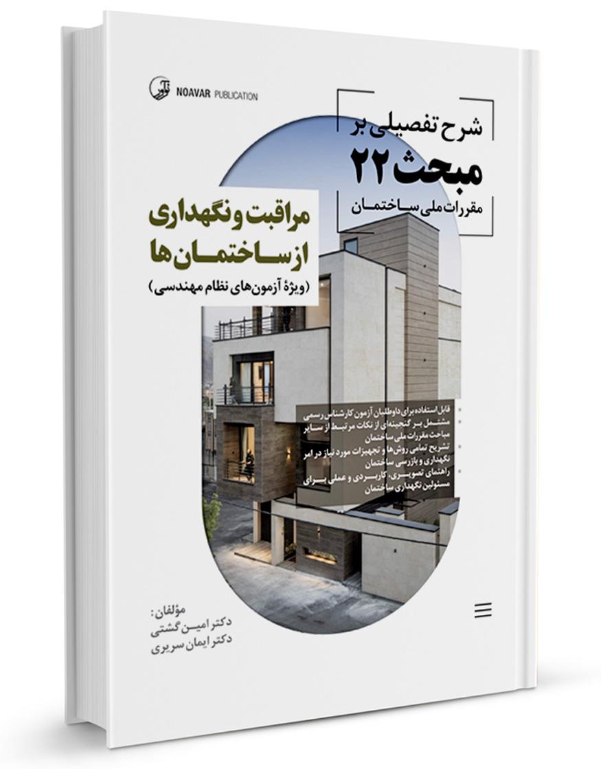کتاب شرح تفصیلی بر مبحث بیست و دوم مقررات ملی ساختمان مراقبت و نگهداری از ساختمانها