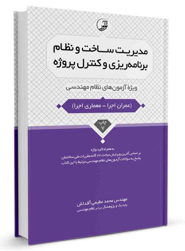 کتاب مدیریت ساخت و نظام برنامهریزی و کنترل پروژه نظام مهندسی |