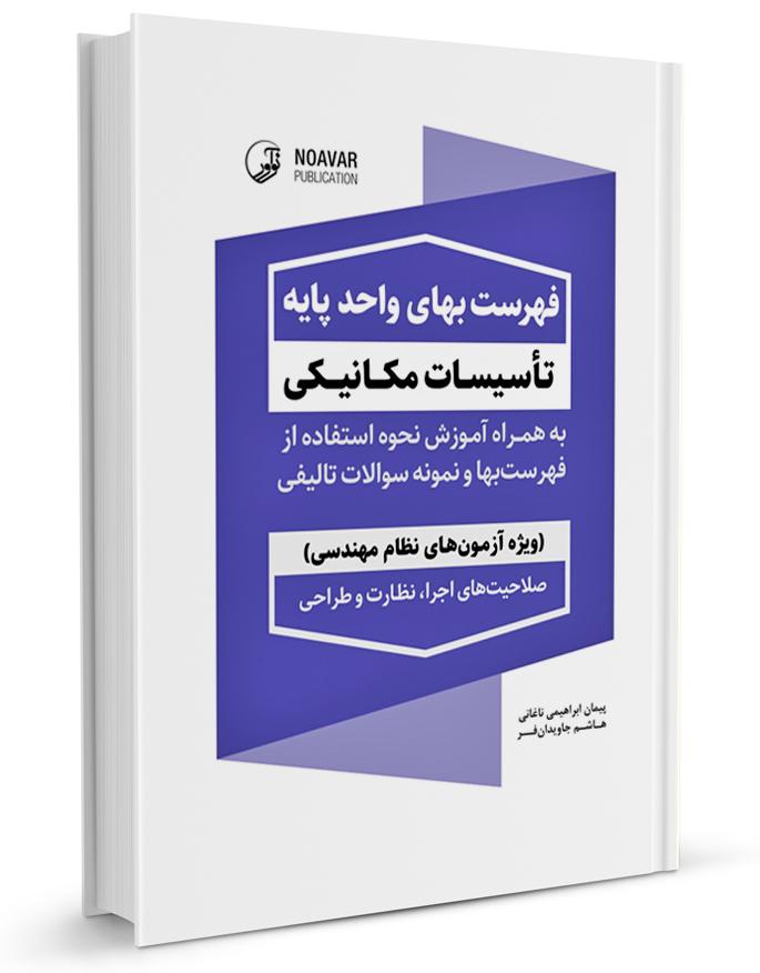 فهرست بهای واحد پایه تاسیسات مکانیکی |  | ویژه آزمون نظام مهندسی