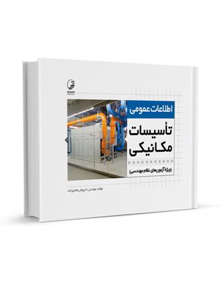 کتاب اطلاعات عمومی تاسیسات مکانیکی ویژه آزمون نظام مهندسی تاسیسات مکانیکی نظارت طراحی
