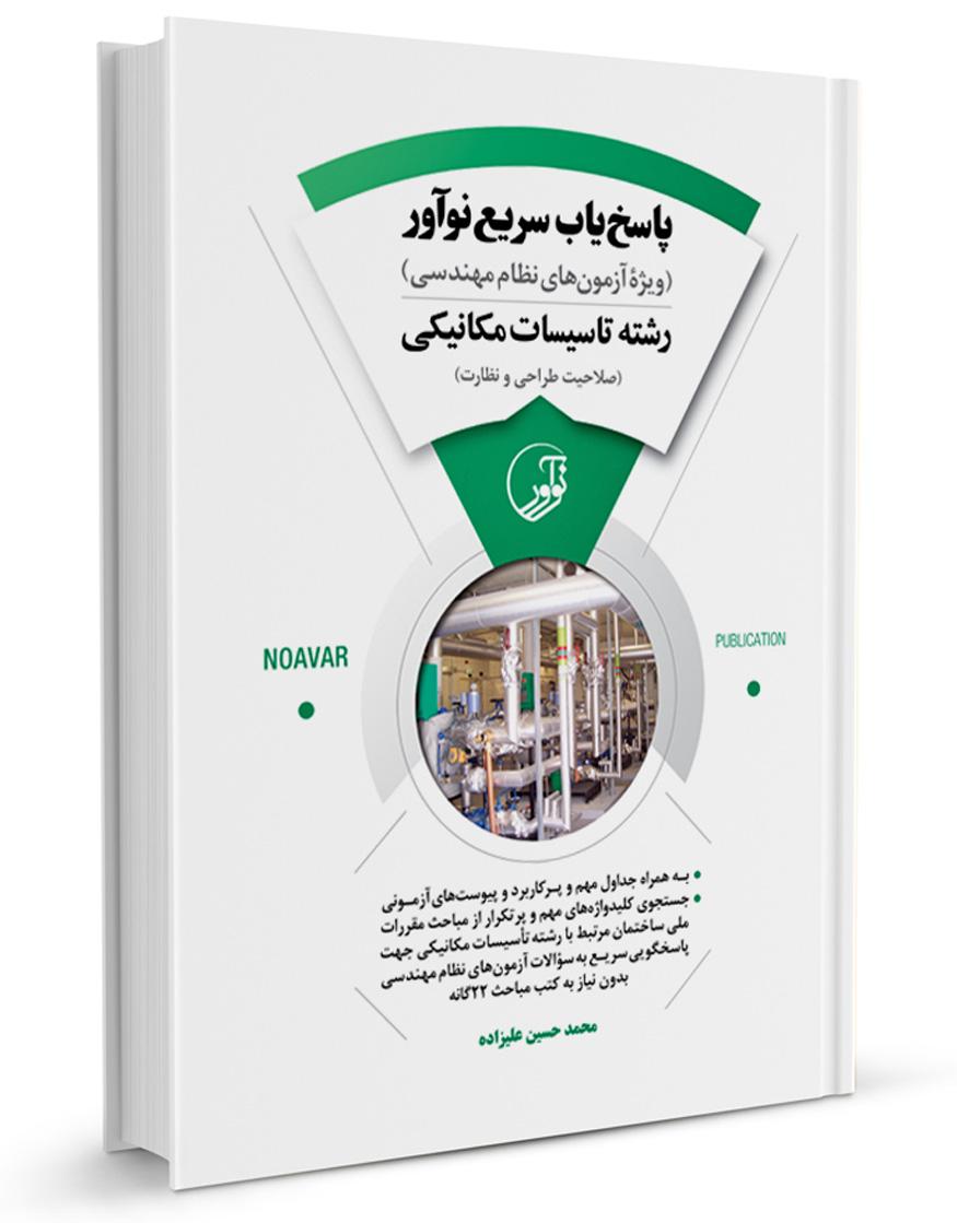 کتاب پاسخیاب سریع (رشته تأسیسات مکانیکی) |