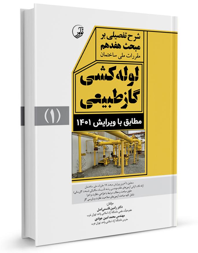 کتاب شرح تفصیلی بر مبحث هفدهم لولهکشی گاز طبیعی ویرایش ۱۴۰۱ |