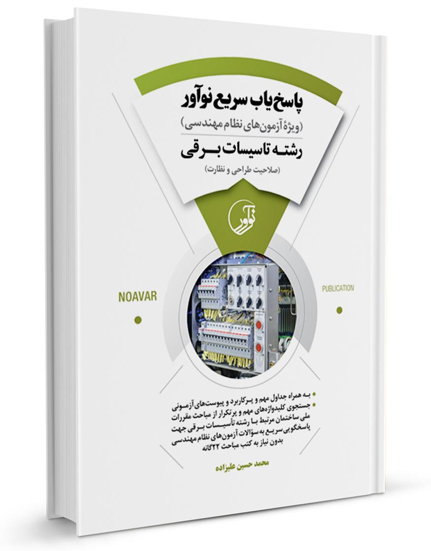 کتاب پاسخیاب سریع (رشته تاسیسات برقی) - رشته تاسیسات برقی