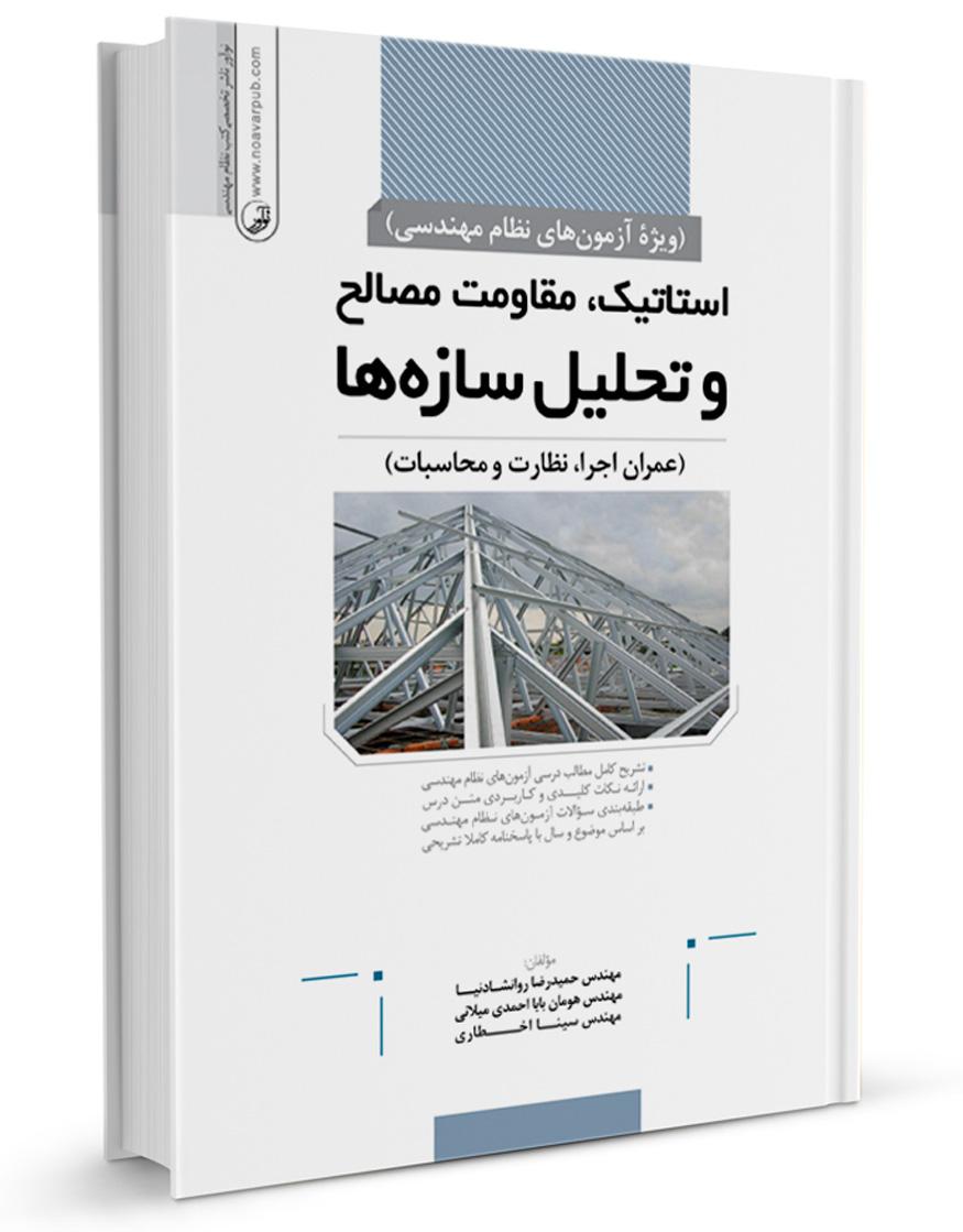 کتاب استاتیک،مقاومت مصالح و تحلیل سازهها | آزمون نظام مهندسی |