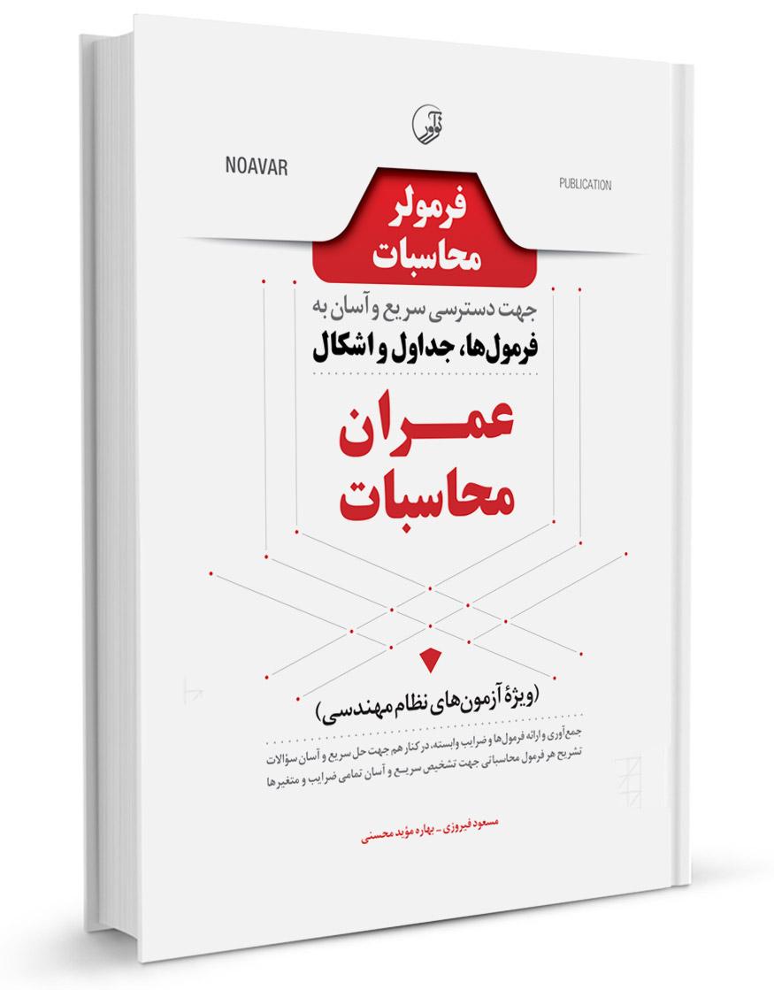کتاب فرمولر محاسبات (دسترسی سریع و آسان به فرمولها، جداول، اشکال عمران محاسبات)