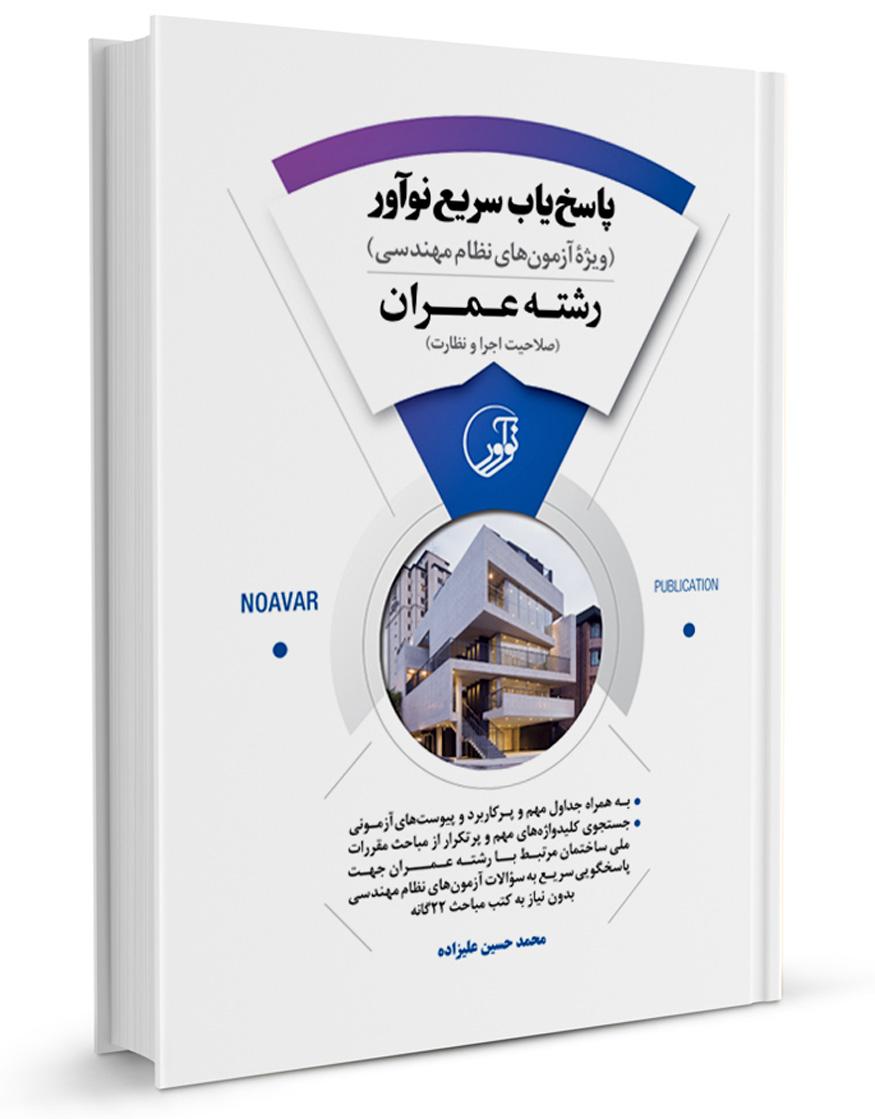 کتاب پاسخیاب سریع (رشته عمران) - ويژه آزمونهای نظام مهندسی