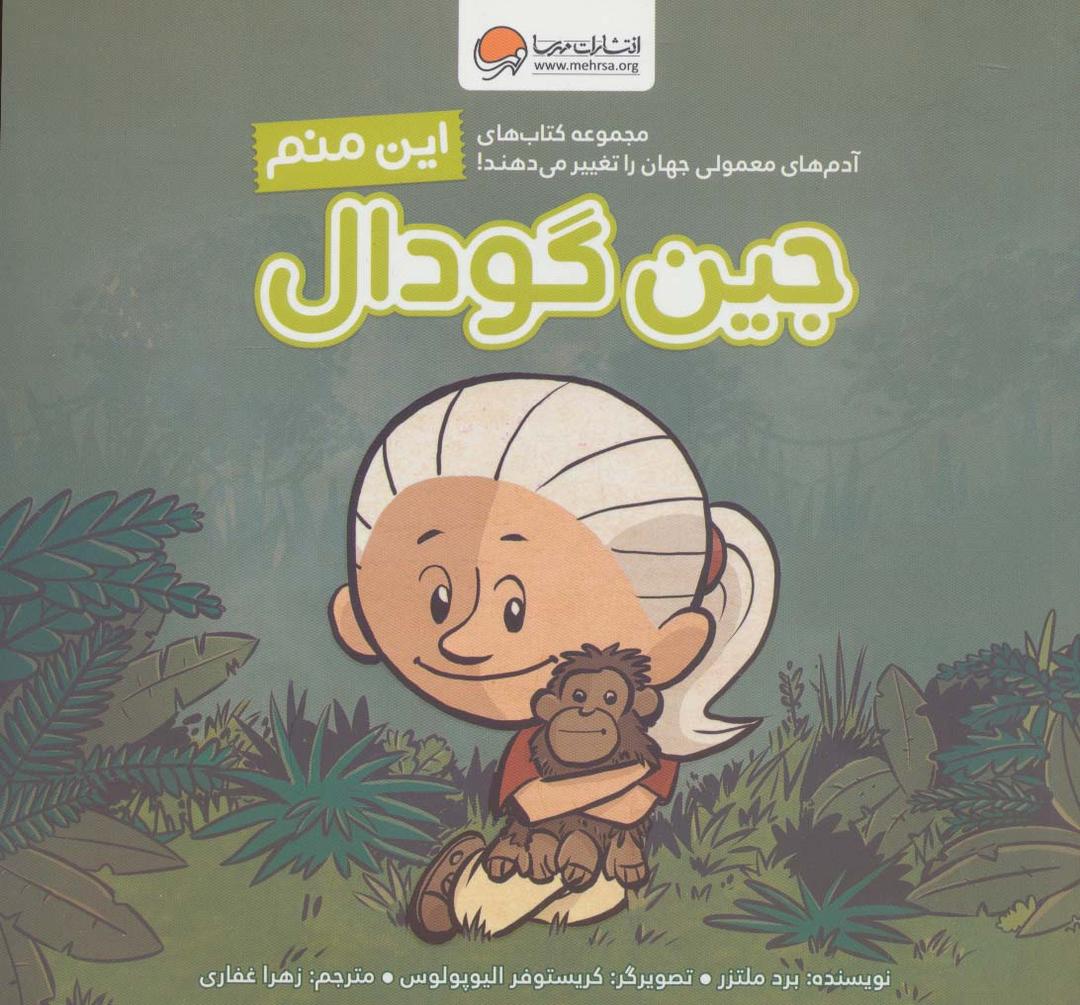 این منم جین گودال