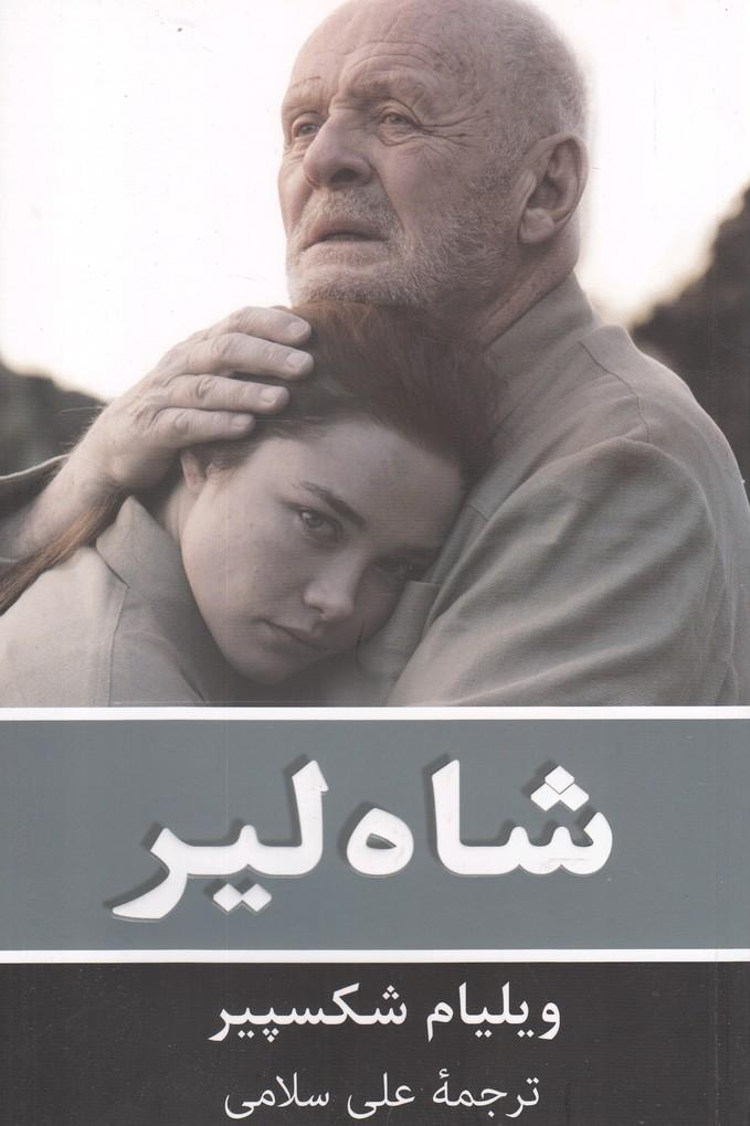 شاه لیر